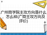 广州商学院主攻方向是什么，怎么样(广商主攻方向及评价)