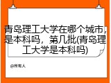 青岛理工大学在哪个城市，是本科吗，第几批(青岛理工大学是本科吗)