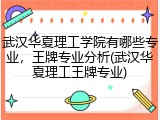 武汉华夏理工学院有哪些专业，王牌专业分析(武汉华夏理工王牌专业)
