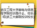 武汉工程大学邮电与信息工程学院校训是什么，校长介绍(武工大邮院校训校长)