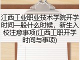 江西工业职业技术学院开学时间一般什么时候，新生入校注意事项(江西工职开学时间与事项)