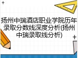 扬州中瑞酒店职业学院历年录取分数线深度分析(扬州中瑞录取线分析)