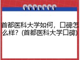 首都医科大学如何，口碑怎么样？(首都医科大学口碑)
