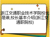 浙江交通职业技术学院校长是谁,校长基本介绍(浙江交通职院校)