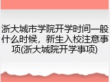 浙大城市学院开学时间一般什么时候，新生入校注意事项(浙大城院开学事项)