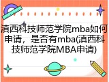 滇西科技师范学院mba如何申请，是否有mba(滇西科技师范学院MBA申请)