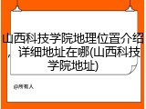 山西科技学院地理位置介绍，详细地址在哪(山西科技学院地址)