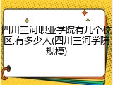 四川三河职业学院有几个校区,有多少人(四川三河学院规模)