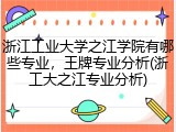 浙江工业大学之江学院有哪些专业，王牌专业分析(浙工大之江专业分析)