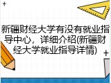 新疆财经大学有没有就业指导中心，详细介绍(新疆财经大学就业指导详情)