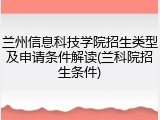 兰州信息科技学院招生类型及申请条件解读(兰科院招生条件)