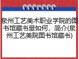 泉州工艺美术职业学院的图书馆藏书量如何，简介(泉州工艺美院图书馆藏书)