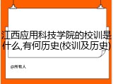 江西应用科技学院的校训是什么,有何历史(校训及历史)