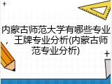 内蒙古师范大学有哪些专业，王牌专业分析(内蒙古师范专业分析)