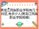黑龙江民族职业学院有几个校区,有多少人(黑龙江民族职业学院规模)