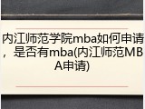 内江师范学院mba如何申请，是否有mba(内江师范MBA申请)
