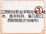 江西财经职业学院在哪个城市，是本科吗，第几批(江西财院批次与城市)
