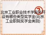 北京工业职业技术学院共开设有哪些类型奖学金(北京工业职院奖学金类别)