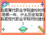 临夏现代职业学院建校时间是哪一年，什么历史背景(临夏现代职业学院何时建校)