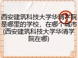 西安建筑科技大学华清学院是哪里的学校，在哪个城市(西安建筑科技大学华清学院在哪)
