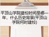 平顶山学院建校时间是哪一年，什么历史背景(平顶山学院何时建校)