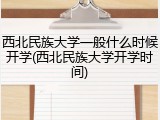 西北民族大学一般什么时候开学(西北民族大学开学时间)