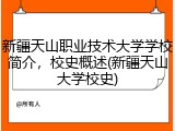 新疆天山职业技术大学学校简介，校史概述(新疆天山大学校史)