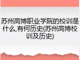 苏州高博职业学院的校训是什么,有何历史(苏州高博校训及历史)