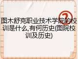 图木舒克职业技术学院的校训是什么,有何历史(图院校训及历史)