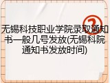 无锡科技职业学院录取通知书一般几号发放(无锡科院通知书发放时间)
