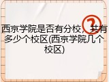 西京学院是否有分校，共有多少个校区(西京学院几个校区)