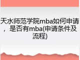 天水师范学院mba如何申请，是否有mba(申请条件及流程)