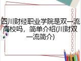 四川财经职业学院是双一流高校吗，简单介绍(川财双一流简介)