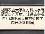 湖南农业大学东方科技学院是否对外开放，让进去参观吗？(湖南农大东方科技学院开放参观吗)