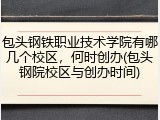包头钢铁职业技术学院有哪几个校区，何时创办(包头钢院校区与创办时间)