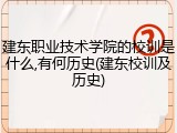 建东职业技术学院的校训是什么,有何历史(建东校训及历史)