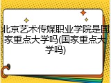 北京艺术传媒职业学院是国家重点大学吗(国家重点大学吗)