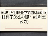 廊坊卫生职业学院就读期间挂科了怎么办呢？(挂科怎么办)