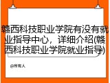 赣西科技职业学院有没有就业指导中心，详细介绍(赣西科技职业学院就业指导)