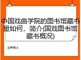 中国戏曲学院的图书馆藏书量如何，简介(国戏图书馆藏书概况)