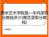 南京艺术学院是一本吗录取分数线多少(南艺录取分数线)