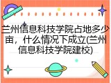 兰州信息科技学院占地多少亩，什么情况下成立(兰州信息科技学院建校)