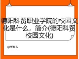 德阳科贸职业学院的校园文化是什么，简介(德阳科贸校园文化)
