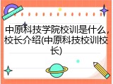 中原科技学院校训是什么，校长介绍(中原科技校训校长)