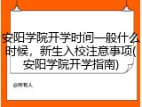 安阳学院开学时间一般什么时候，新生入校注意事项(安阳学院开学指南)