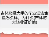 吉林财经大学的毕业证含金量怎么样，为什么(吉林财大毕业证价值)