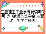 三亚理工职业学院就读期间可以申请哪些奖学金(三亚理工奖学金种类)