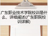 广东职业技术学院校训是什么，详细阐述(广东职院校训详解)