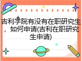 吉利学院有没有在职研究生，如何申请(吉利在职研究生申请)