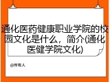 通化医药健康职业学院的校园文化是什么，简介(通化医健学院文化)